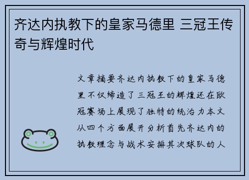 齐达内执教下的皇家马德里 三冠王传奇与辉煌时代