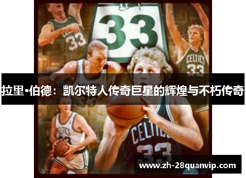 拉里·伯德：凯尔特人传奇巨星的辉煌与不朽传奇