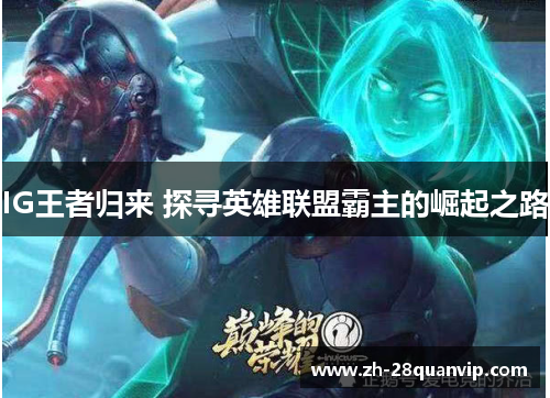 IG王者归来 探寻英雄联盟霸主的崛起之路