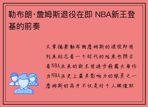 勒布朗·詹姆斯退役在即 NBA新王登基的前奏
