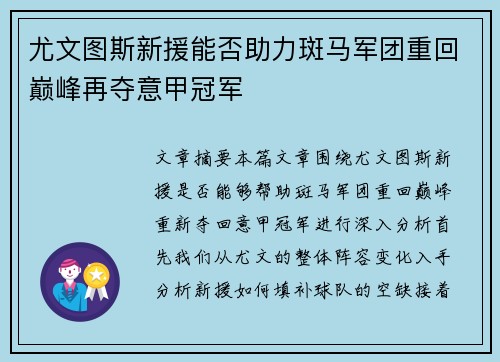 尤文图斯新援能否助力斑马军团重回巅峰再夺意甲冠军
