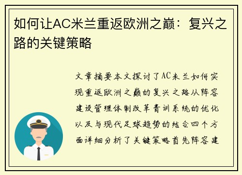 如何让AC米兰重返欧洲之巅：复兴之路的关键策略