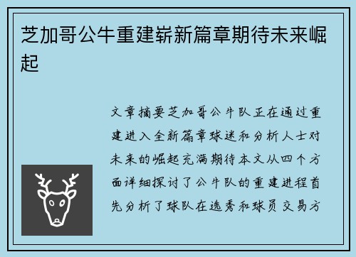 芝加哥公牛重建崭新篇章期待未来崛起