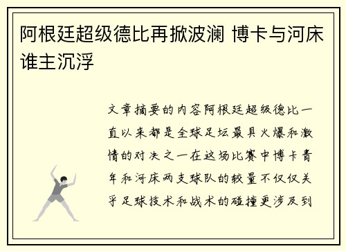 阿根廷超级德比再掀波澜 博卡与河床谁主沉浮