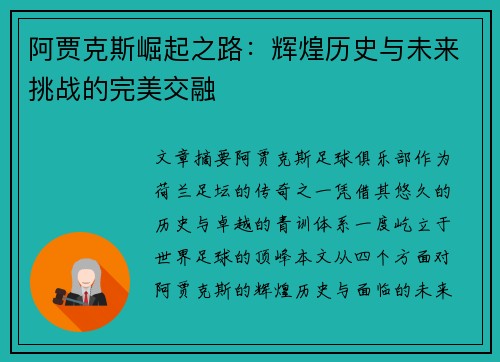 阿贾克斯崛起之路：辉煌历史与未来挑战的完美交融