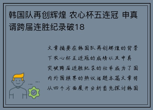 韩国队再创辉煌 农心杯五连冠 申真谞跨届连胜纪录破18