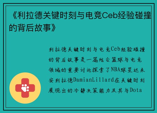 《利拉德关键时刻与电竞Ceb经验碰撞的背后故事》