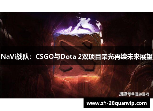 NaVi战队：CSGO与Dota 2双项目荣光再续未来展望