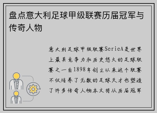 盘点意大利足球甲级联赛历届冠军与传奇人物