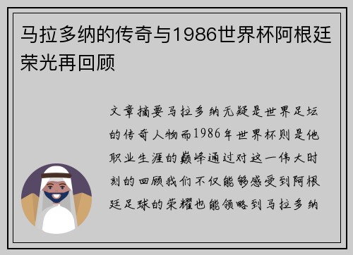马拉多纳的传奇与1986世界杯阿根廷荣光再回顾