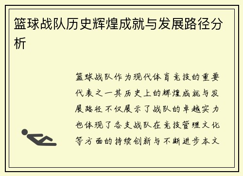 篮球战队历史辉煌成就与发展路径分析