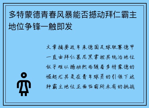 多特蒙德青春风暴能否撼动拜仁霸主地位争锋一触即发