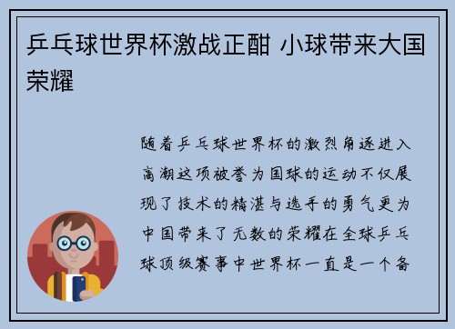 乒乓球世界杯激战正酣 小球带来大国荣耀