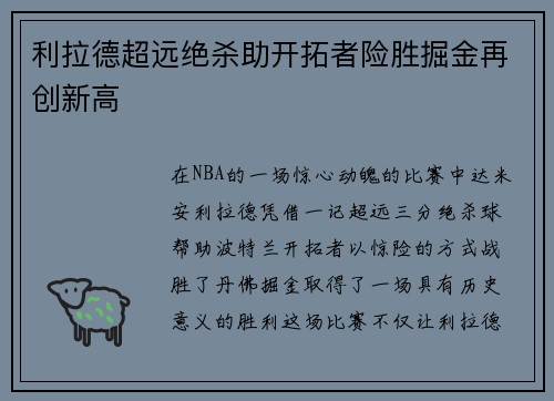 利拉德超远绝杀助开拓者险胜掘金再创新高