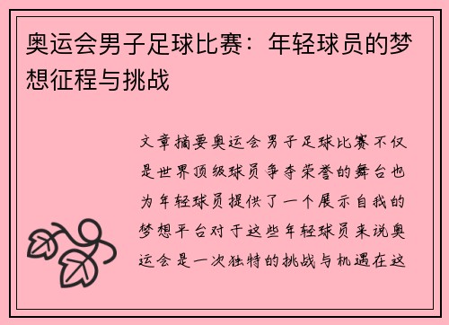 奥运会男子足球比赛：年轻球员的梦想征程与挑战