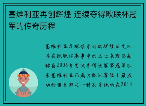 塞维利亚再创辉煌 连续夺得欧联杯冠军的传奇历程