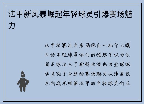 法甲新风暴崛起年轻球员引爆赛场魅力
