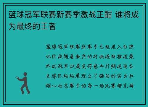 篮球冠军联赛新赛季激战正酣 谁将成为最终的王者
