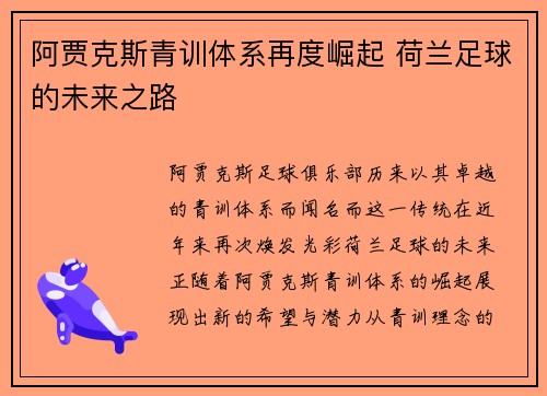 阿贾克斯青训体系再度崛起 荷兰足球的未来之路