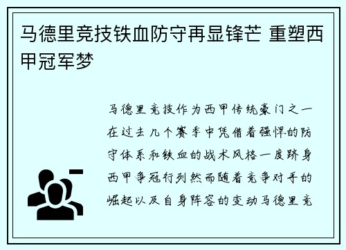马德里竞技铁血防守再显锋芒 重塑西甲冠军梦