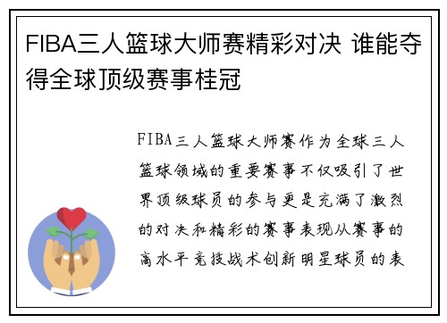 FIBA三人篮球大师赛精彩对决 谁能夺得全球顶级赛事桂冠