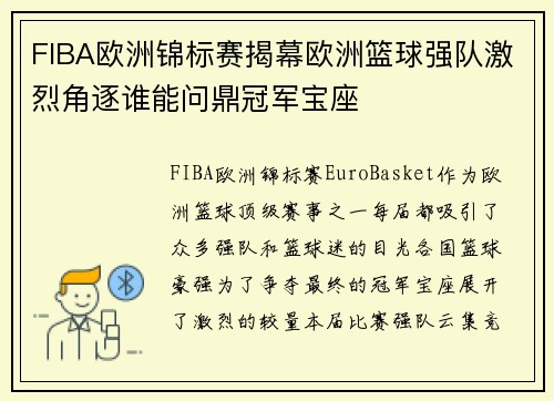 FIBA欧洲锦标赛揭幕欧洲篮球强队激烈角逐谁能问鼎冠军宝座