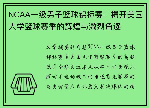 NCAA一级男子篮球锦标赛：揭开美国大学篮球赛季的辉煌与激烈角逐