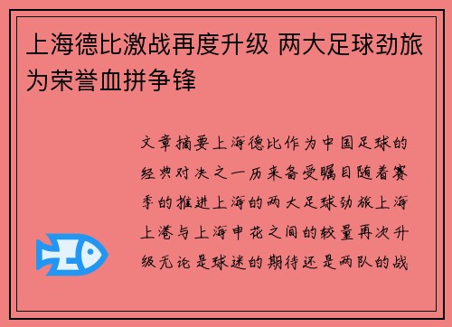 上海德比激战再度升级 两大足球劲旅为荣誉血拼争锋