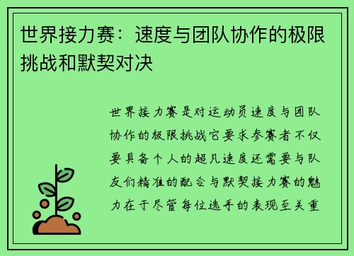 世界接力赛：速度与团队协作的极限挑战和默契对决