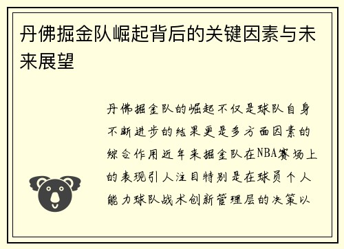 丹佛掘金队崛起背后的关键因素与未来展望