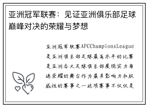 亚洲冠军联赛：见证亚洲俱乐部足球巅峰对决的荣耀与梦想