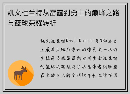 凯文杜兰特从雷霆到勇士的巅峰之路与篮球荣耀转折