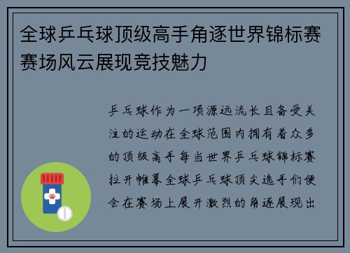 全球乒乓球顶级高手角逐世界锦标赛赛场风云展现竞技魅力