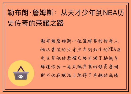 勒布朗·詹姆斯：从天才少年到NBA历史传奇的荣耀之路