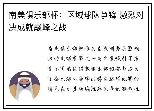 南美俱乐部杯：区域球队争锋 激烈对决成就巅峰之战