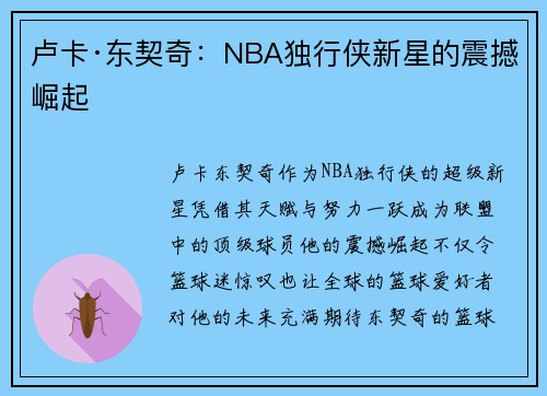 卢卡·东契奇：NBA独行侠新星的震撼崛起