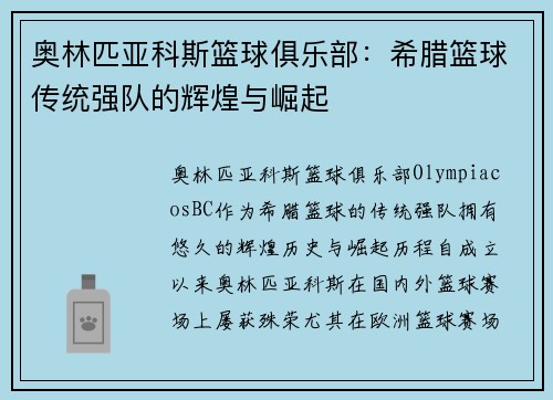 奥林匹亚科斯篮球俱乐部：希腊篮球传统强队的辉煌与崛起