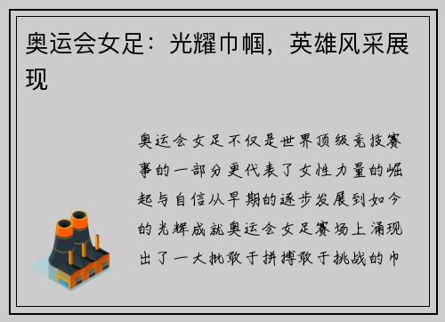奥运会女足：光耀巾帼，英雄风采展现
