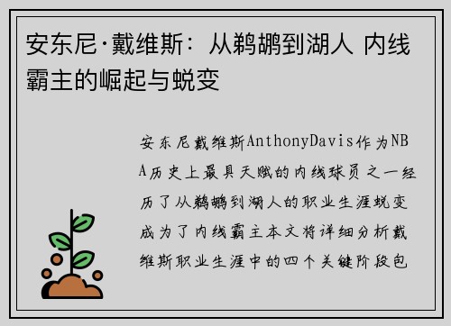 安东尼·戴维斯：从鹈鹕到湖人 内线霸主的崛起与蜕变
