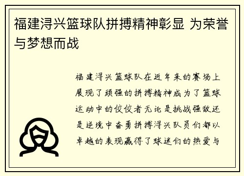 福建浔兴篮球队拼搏精神彰显 为荣誉与梦想而战