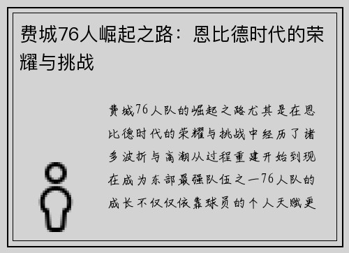 费城76人崛起之路：恩比德时代的荣耀与挑战