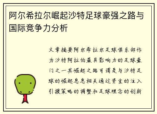 阿尔希拉尔崛起沙特足球豪强之路与国际竞争力分析