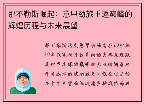 那不勒斯崛起：意甲劲旅重返巅峰的辉煌历程与未来展望