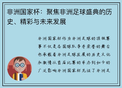 非洲国家杯：聚焦非洲足球盛典的历史、精彩与未来发展