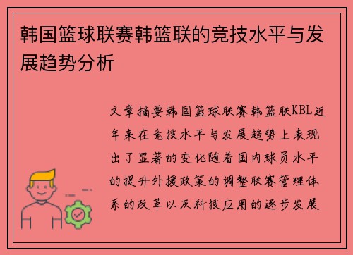 韩国篮球联赛韩篮联的竞技水平与发展趋势分析