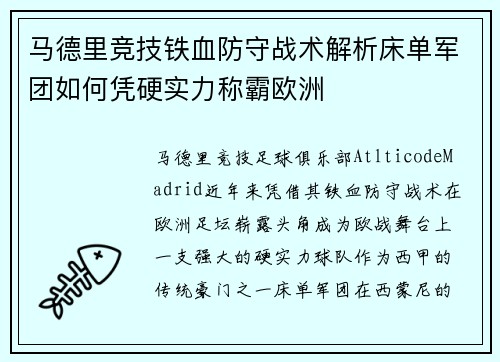 马德里竞技铁血防守战术解析床单军团如何凭硬实力称霸欧洲