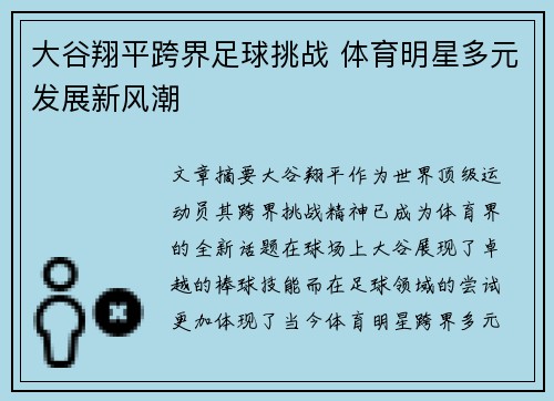 大谷翔平跨界足球挑战 体育明星多元发展新风潮