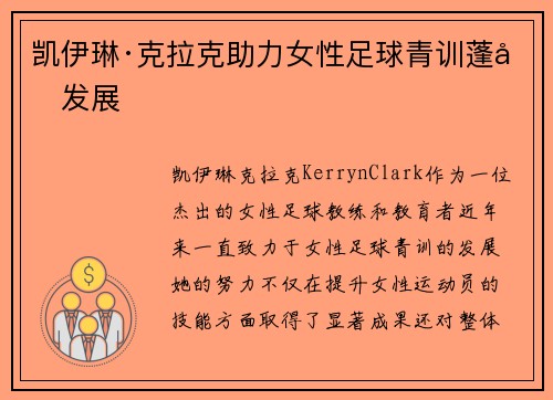 凯伊琳·克拉克助力女性足球青训蓬勃发展