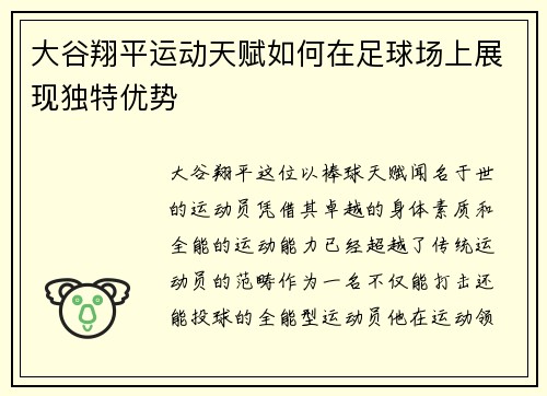 大谷翔平运动天赋如何在足球场上展现独特优势