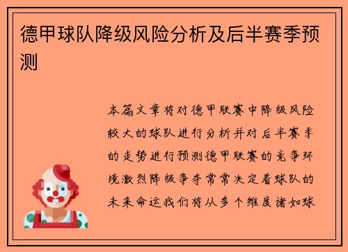 德甲球队降级风险分析及后半赛季预测